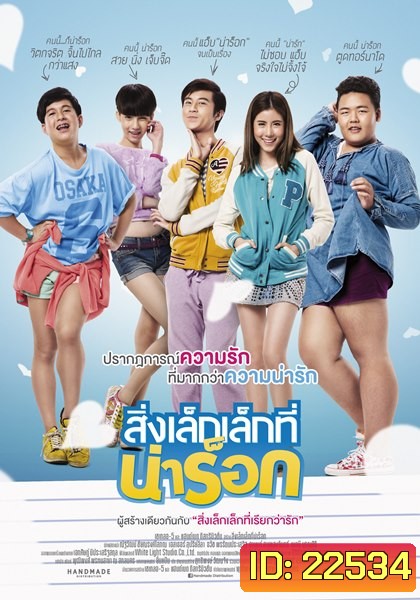 สิ่งเล็กเล็กที่น่าร็อก