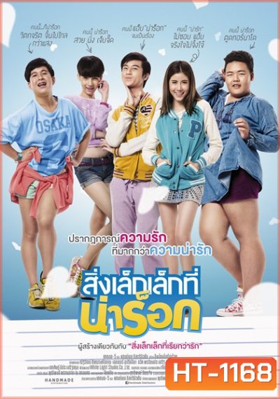สิ่งเล็กเล็กที่น่าร็อก