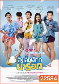 สิ่งเล็กเล็กที่น่าร็อก