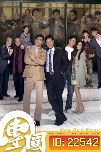 Wax And Wane สายใยรักสงครามชีวิต