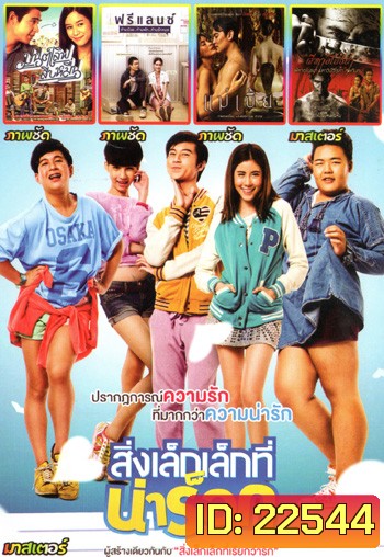 สิ่งเล็กเล็กที่น่าร็อก , มนต์เลิฟสิบหมื่น , ฟรีแลนซ์..ห้ามป่วย ห้ามพัก ห้ามรักหมอ , แม่เบี้ย , ผีห่าอโยธยา Mo.3459