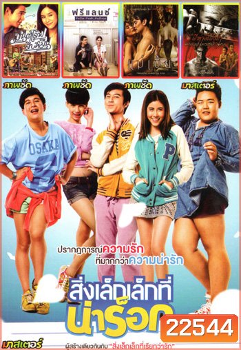 สิ่งเล็กเล็กที่น่าร็อก , มนต์เลิฟสิบหมื่น , ฟรีแลนซ์..ห้ามป่วย ห้ามพัก ห้ามรักหมอ , แม่เบี้ย , ผีห่าอโยธยา Mo.3459