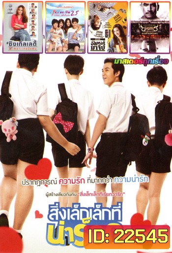 สิ่งเล็กเล็กที่น่าร็อก , Single Lady ซิงเกิลเลดี้ , Yes or No 2.5 กลับมา เพื่อรักเธอ , อัลเทอร์มาจีบ , ตำนานสมเด็จพระนเรศวรมหาราช ภาค 6 อวสานหงสา Mo.3458