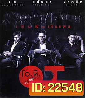 โอ.ที. ผี โอเวอร์ ไทม์ O.T.
