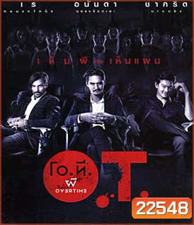 โอ.ที. ผี โอเวอร์ ไทม์ O.T.