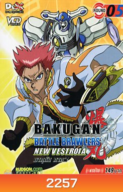 BAKUGAN BATTLE BRAWLERS NEW VESTROIA บงคุกัน ภาค 2 แผ่น 5
