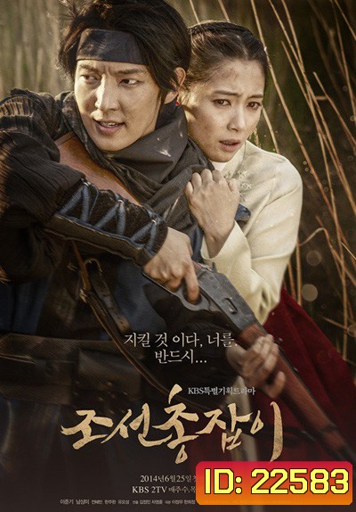 จอมปืนแห่งโชซอน The Joseon Shooter
