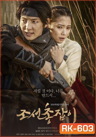 จอมปืนแห่งโชซอน The Joseon Shooter