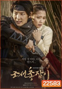 จอมปืนแห่งโชซอน The Joseon Shooter