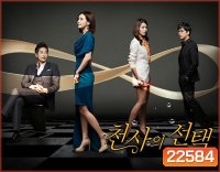 ชะตาชีวิต ลิขิตรัก ANGELS CHOICE
