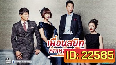 เพื่อนสนิทหักเหลี่ยมรัก Noble Woman