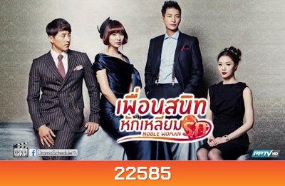 เพื่อนสนิทหักเหลี่ยมรัก Noble Woman