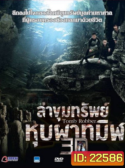 Tomb Robber ล่าขุมทรัพย์ หุบผาทมิฬ