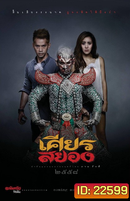 เศียรสยอง