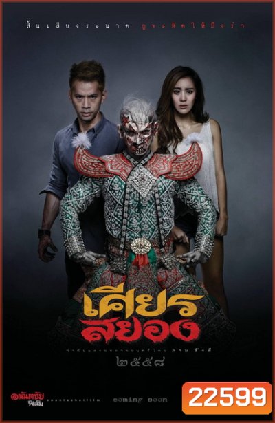 เศียรสยอง
