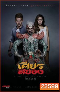 เศียรสยอง