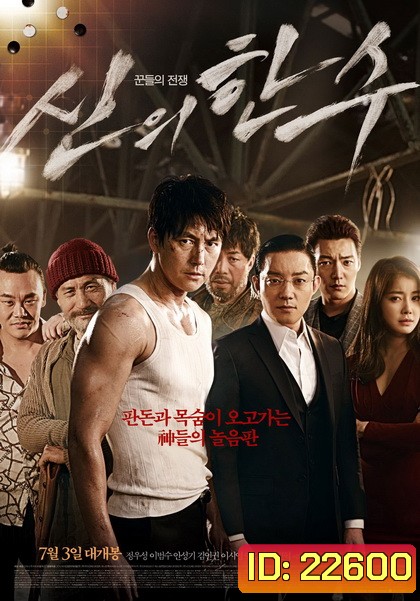 The Divine Move (2014) หมากพระเจ้า สั่งเป็นสั่งตาย