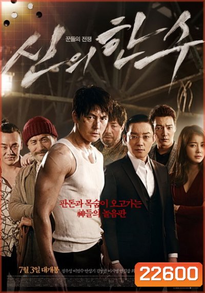 The Divine Move (2014) หมากพระเจ้า สั่งเป็นสั่งตาย