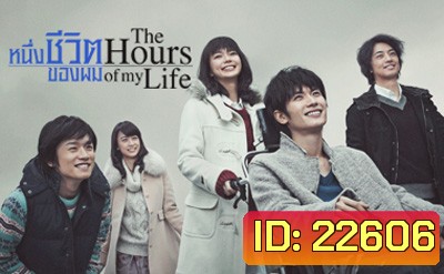 หนึ่งชีวิตของผม The Hours of My Life