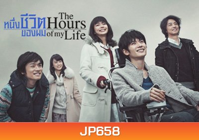 หนึ่งชีวิตของผม The Hours of My Life