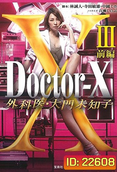 Doctor X Season 3 หมอซ่าส์พันธุ์เอ็กซ์ ปี 3