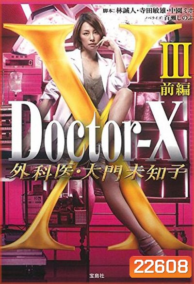 Doctor X Season 3 หมอซ่าส์พันธุ์เอ็กซ์ ปี 3