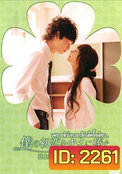 I Give My First Love To You เพราะหัวใจบอกรักได้ครั้งเดียว