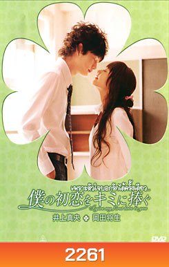 I Give My First Love To You เพราะหัวใจบอกรักได้ครั้งเดียว
