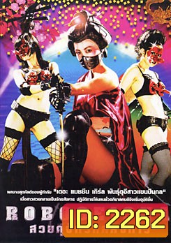 Robogeisha สวยดุจักรกลสังหาร