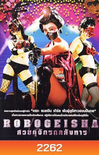 Robogeisha สวยดุจักรกลสังหาร