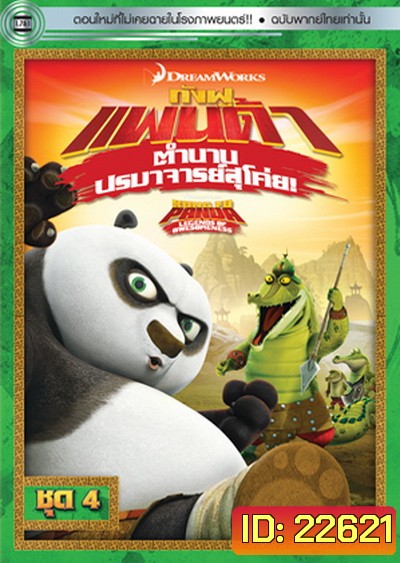 Kung Fu Panda: Legends Of Awesomeness Vol. 4 กังฟูแพนด้า ตำนานปรมาจารย์สุโค่ย! ชุด 4