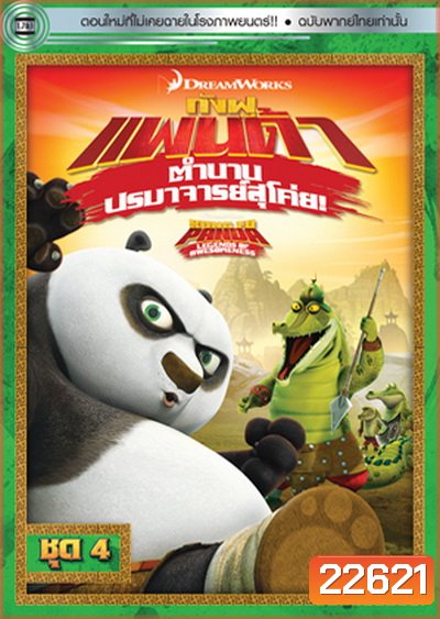 Kung Fu Panda: Legends Of Awesomeness Vol. 4 กังฟูแพนด้า ตำนานปรมาจารย์สุโค่ย! ชุด 4