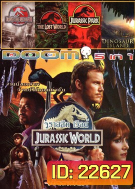 Jurassic World จูราสสิค เวิลด์ , Jurassic Park 3 ไดโนเสาร์พันธุ์ดุ , The Lost World: Jurassic Park ใครว่ามันสูญพันธุ์ , Jurassic Park 1 (1993) จูราสสิคพาร์ค กำเนิดใหม่ไดโนเสาร์ , Dinosaur Islan ผจญภัย พิภพโลกล้านปี Vol.1152