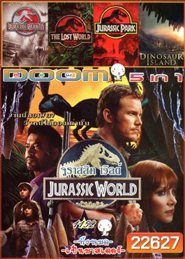 Jurassic World จูราสสิค เวิลด์ , Jurassic Park 3 ไดโนเสาร์พันธุ์ดุ , The Lost World: Jurassic Park ใครว่ามันสูญพันธุ์ , Jurassic Park 1 (1993) จูราสสิคพาร์ค กำเนิดใหม่ไดโนเสาร์ , Dinosaur Islan ผจญภัย พิภพโลกล้านปี Vol.1152