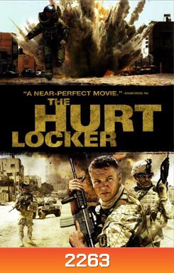 The Hurt Locker หน่วยระห่ำปลดล็อคระเบิดโลก