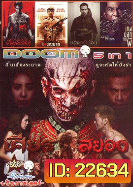 เศียรสยอง , ผีห่าอโยธยา , เพชฌฆาต , บองสรันโอน คนรักผี , Ghost Coins เกมส์ปลุกผี Vol.1160