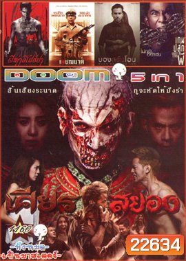เศียรสยอง , ผีห่าอโยธยา , เพชฌฆาต , บองสรันโอน คนรักผี , Ghost Coins เกมส์ปลุกผี Vol.1160