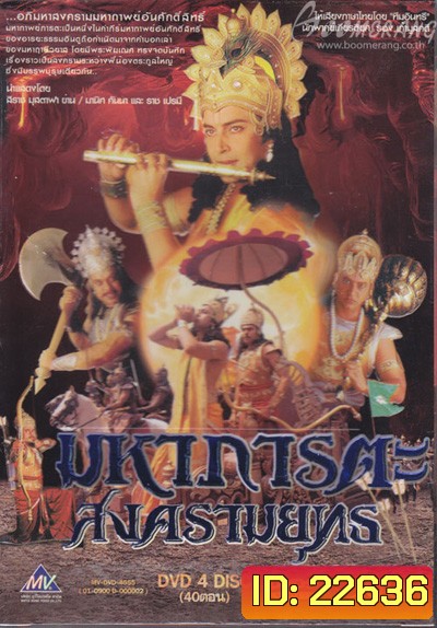 มหาภารตะสงครามยุทธ (เวอร์ชั่นเก่า)