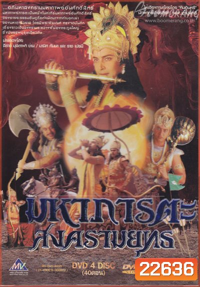 มหาภารตะสงครามยุทธ (เวอร์ชั่นเก่า)
