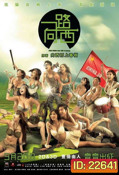 Due West Our Sex Journay กามาสัญจร
