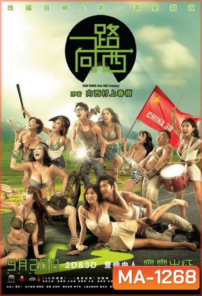 Due West Our Sex Journay กามาสัญจร