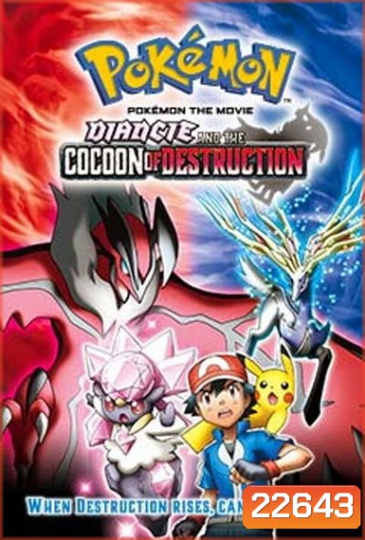 Poke'mon The Movie: Diancie and the Cocoon of Destruction โปเกมอน เอ็กซ์วาย เดอะ มูฟวี รังไหมผู้ทำลายล้างและดีแอนซี