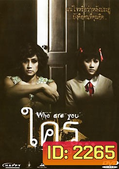 ใคร...ในห้อง Who Are You