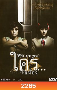 ใคร...ในห้อง Who Are You