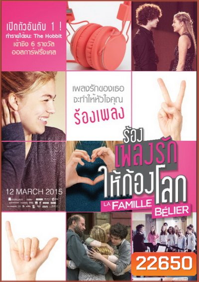 La famille Belier ร้องเพลงรักให้ก้องโลก