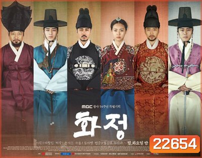 Hwajung ฮวาจอง ชิงอำนาจชิงบัลลังก์