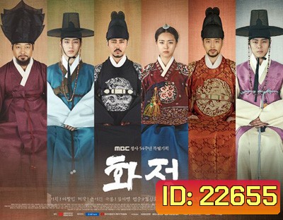 Hwajung ฮวาจอง ชิงอำนาจชิงบัลลังก์