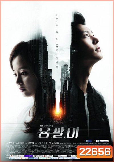 Yong Pal หมอเถื่อนแห่งโลกอธรรม