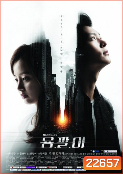 Yong Pal หมอเถื่อนแห่งโลกอธรรม