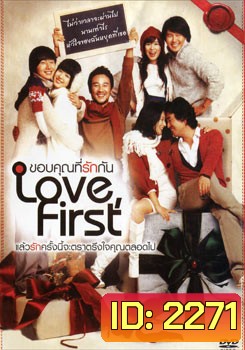 Love First ขอบคุณที่รักกัน